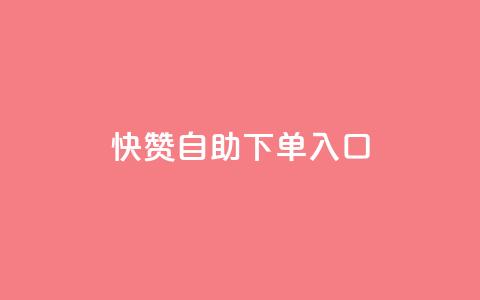 快赞自助下单入口,抖音怎么拉流量快速出单 - QQ空间浏览量怎么增加 刷会员最稳定的卡盟网站  第1张
