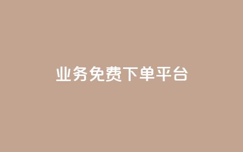 ks业务免费下单平台,抖音粉丝在线下单很快到 - QQ免费刷名片的 快手浏览下单  第1张