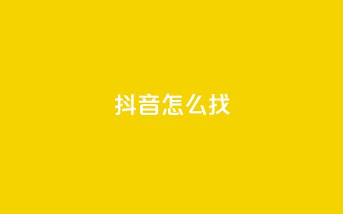 抖音怎么找 - 抖音如何轻松找到你想要的内容~  第1张