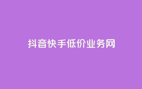 抖音快手低价业务网,KS一键涨粉 - 拼多多免费助力工具app 拼多多50元有成功的吗 第1张 抖音快手低价业务网,KS一键涨粉 - 拼多多免费助力工具app 拼多多50元有成功的吗 第1张