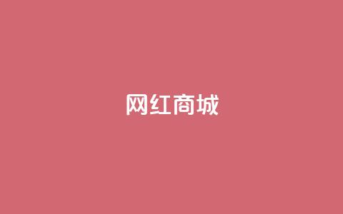 网红商城,qq说说点赞数购买 - 快手点赞任务平台有哪些 1元3000粉丝怎么卖  第1张