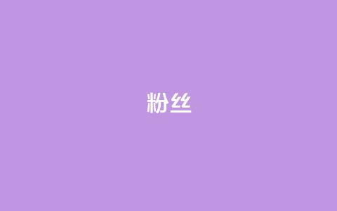 ks粉丝,q钻卡盟 - 168卡盟网 抖音全网最低价业务  第1张