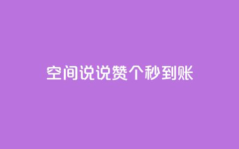 qq空间说说赞50个秒到账,抖音免费涨1w粉软件 - dy24小时下单 抖音点赞关注助力平台  第1张