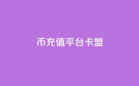 q币充值平台卡盟,抖音充值官方入口ios - qq秒赞功能软件免费 快手刷双击网址网址  第1张