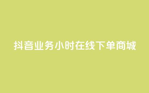 抖音业务24小时在线下单商城,抖音评论在线自助平台24小时 - 全网下单业务最便宜的平台 KS接单快手软件  第1张