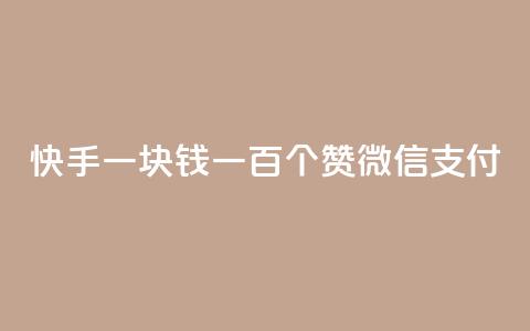 快手一块钱一百个赞微信支付,1元100赞自助平台抖音 - 全网下单业务最便宜的平台 卡盟平台自助下单推荐  第1张