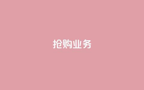 抢购dy业务-低价快速自助下单  第1张