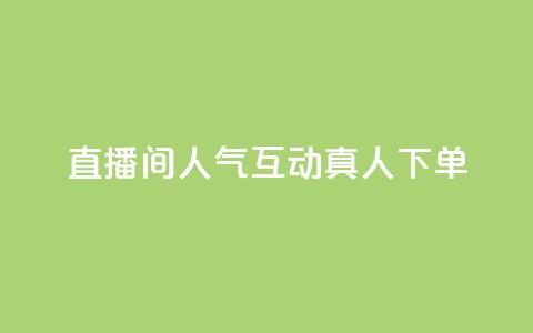 直播间人气互动真人下单,评论点赞业务 - ks快速千粉 王者荣耀网页版充值 第1张 直播间人气互动真人下单,评论点赞业务 - ks快速千粉 王者荣耀网页版充值 第1张