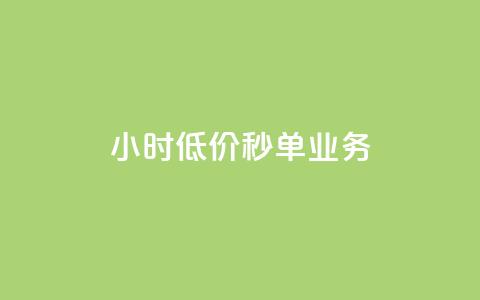 Ks24小时低价秒单业务,免费快手号 带密码 - qq访问空间和查看说说的区别 抖音24小时秒单  第1张