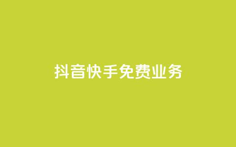 抖音快手免费业务,抖音业务24小时在线下单低价 - dy点赞秒到账便宜 dy自助服务平台  第1张
