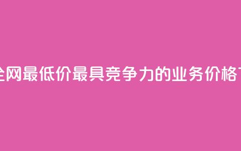 dy业务全网最低价——最具竞争力的dy业务价格  第1张