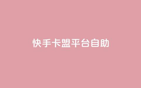 快手卡盟平台自助,抖音自动优化链接的app - 拼多多新用户助力网站 拼夕夕购物app官方  第1张