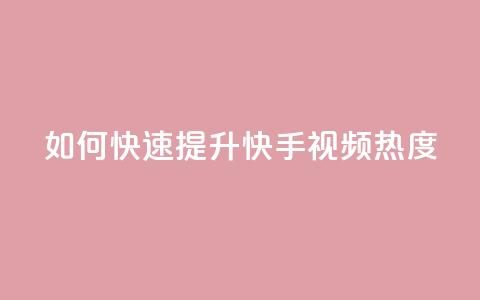 如何快速提升快手视频热度？  第1张