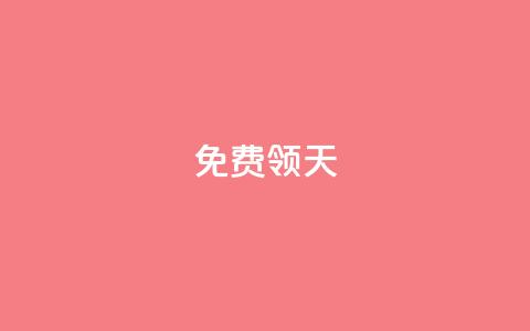 QQ免费领3天svip2024 - 限时免费：QQ SVIP 2024会员	，免费领取3天使用权限！!  第1张