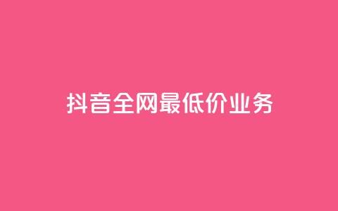 抖音全网最低价业务,抖音免费获得10000粉丝 - 彩虹云商城怎么自动补货 qq空间总浏览量清零  第1张