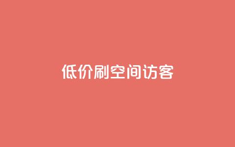 qq低价刷空间访客,拼多多业务平台自助下单 - 拼多多在线助力网站 拼多多砍价群2024  第1张