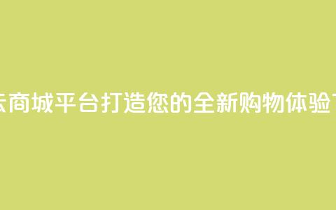 彩虹云商城平台：打造您的全新购物体验  第1张