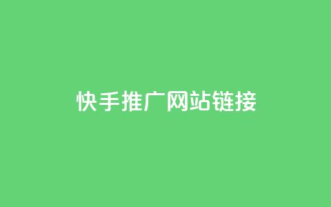 快手推广网站链接,王者荣耀热度值购买 - ks一毛一千赞 快手粉丝都是老头粉怎么办  第1张