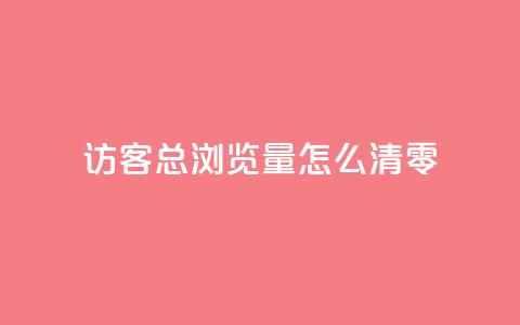 qq访客总浏览量怎么清零 - 24小时快手业务下单平台网站  第1张