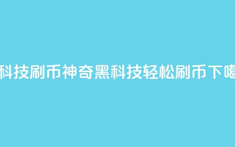 黑科技刷q币(神奇黑科技：轻松刷Q币)  第1张