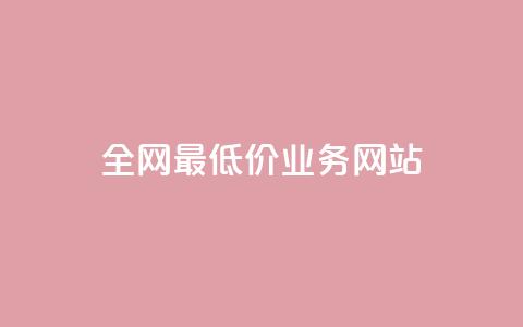 全网最低价业务网站 - 最优惠服务等你来享!  第1张