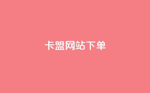 卡盟网站下单 - 提升卡盟体验：快速下单技巧与指南~  第1张