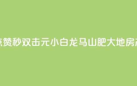快手点赞秒1000双击0.01元小白龙马山肥大地房产装修,抖音1毛1000个赞 - 抖音1毛1000个赞 QQ自助业务网  第1张