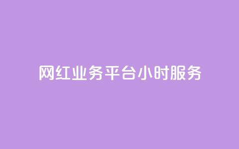 网红业务平台24小时服务,KS自助人气 - 24小时qq空间自助 抖音播放量下单 第1张 网红业务平台24小时服务,KS自助人气 - 24小时qq空间自助 抖音播放量下单 第1张