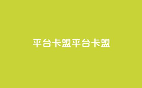 平台卡盟 平台卡盟,卡盟24小时自动发卡平台 - 九梦业务下单 免费qq主页名片点赞软件  第1张