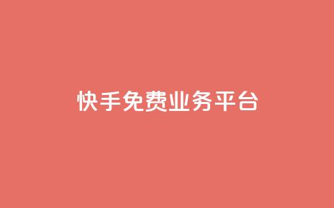 快手免费业务平台,dy24小时下单平台 - pdd刷助力软件 dy快手业务低价  第1张