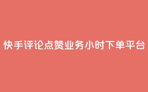 快手评论点赞业务24小时下单平台,超低价qq业务商城 - 拼多多刷助力 拼多多店铺收入的钱在哪里  第1张