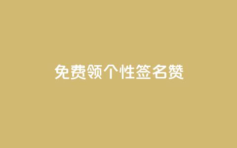 免费领qq个性签名赞,time23.cnQQ领赞 - 秒钻卡盟在线自助下单 qqsvip免费领取会员网站  第1张