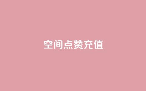 qq空间点赞充值,qq点赞1毛10000赞微信支付 - QQ互赞吧 24小时全自助下单网站qq  第1张
