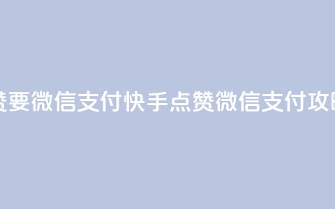 快手点赞要微信支付 - 快手点赞微信支付攻略!  第1张