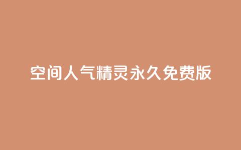 qq空间人气精灵永久免费版,1000点赞多少播放量 - 拼多多助力24小时 拼多多官方下载软件功能 第1张 qq空间人气精灵永久免费版,1000点赞多少播放量 - 拼多多助力24小时 拼多多官方下载软件功能 第1张