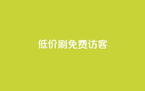 qq低价刷免费访客,快手抖音业务网站 - 拼多多砍价一毛十刀网站靠谱吗 拼多多互助群免费加入2024  第1张