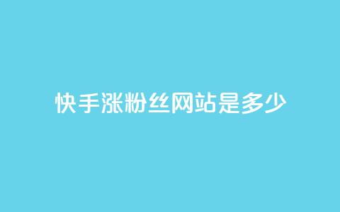 快手涨1000粉丝网站是多少 - 快手增加1000粉丝的方法是什么~  第1张