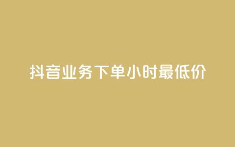 抖音业务下单24小时最低价,子潇平台自助下单 - 网红商城自助下单app 抖音点赞免费点赞软件  第1张