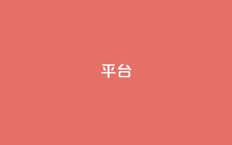 Ks平台,抖音1比10钻石充值链接 - 抖音粉丝上不去是什么原因 qq24小时全自助下单网站  第1张