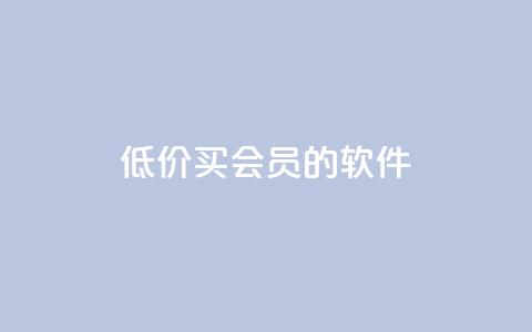低价买qq会员的软件 - 如何以优惠价格获取QQ会员服务!  第1张