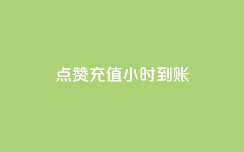 dy点赞充值24小时到账,抖音业务下单24小时秒到账 - qq主页互赞链接 抖音24小时免费下单  第1张