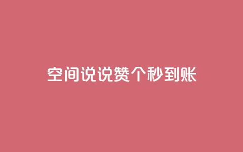qq空间说说赞50个秒到账,空间自助下单业务最快 - 拼多多700元助力需要多少人 smith wesson 折叠刀  第1张