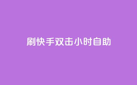 刷快手双击24小时自助 - 24小时内自助提升快手双击效果攻略!  第1张