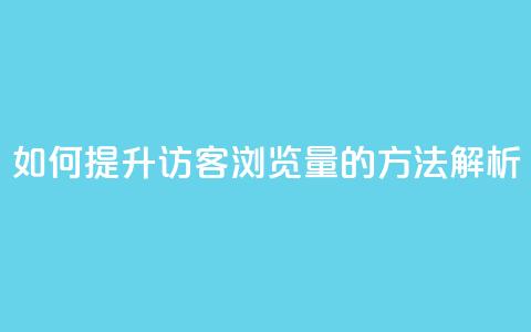 如何提升QQ访客浏览量的方法解析  第1张