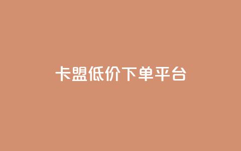 卡盟低价下单平台,24小时自助卡密商城 - 快手低价业务自助平台软件 快手一元1w粉丝不掉粉的原因  第1张