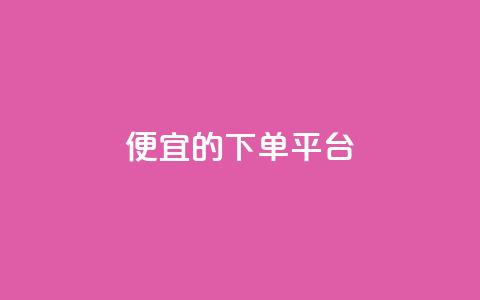 ks便宜的下单平台 - 找到KS下单平台，购物更划算！~  第1张