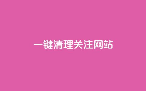 ks一键清理关注网站,qq浏览量和访客数 - 抖音点赞秒到帐平台网 dy24小时自助服务平台  第1张