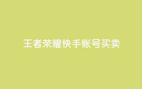 王者荣耀快手账号买卖,快手热.1千赞一块 - qq空间访客量与浏览量的关系 抖音24小时在线下单网站  第1张