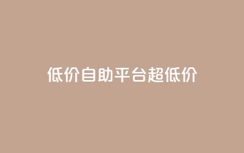 低价自助平台超低价,卡盟买QQ号 - 快手流量推广软件 qq说说业务网  第1张