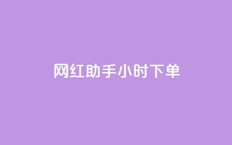 网红助手24小时下单,雷神24小时自动下单平台KS - 24小时秒单官网登录入口 qq超级会员低价网站  第1张